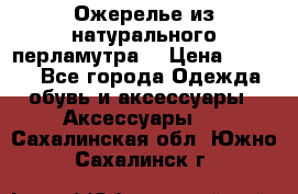 Ожерелье из натурального перламутра. › Цена ­ 5 000 - Все города Одежда, обувь и аксессуары » Аксессуары   . Сахалинская обл.,Южно-Сахалинск г.